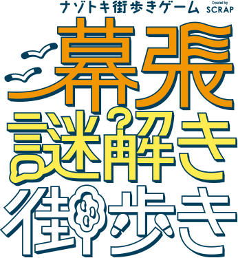 幕張謎解き街歩き